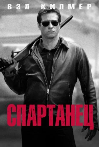 Спартанец (2004) онлайн бесплатно